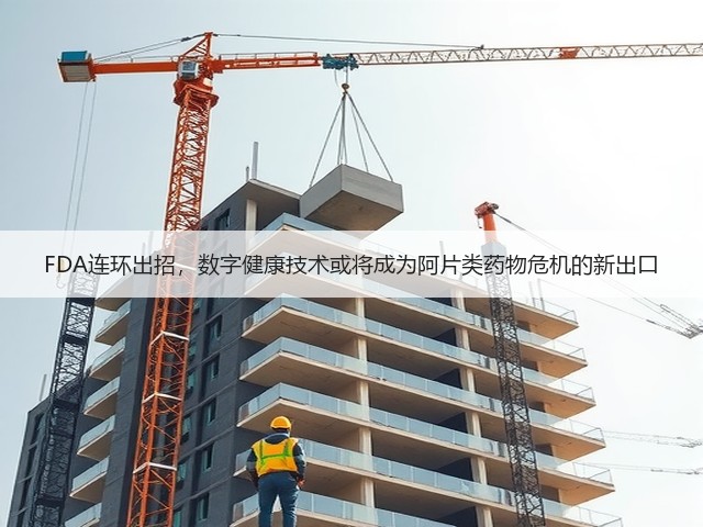 FDA连环出招，数字健康技术或将成为阿片类药物危机的新出口(图3)