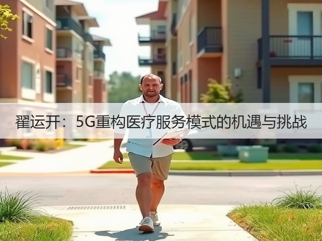 翟运开:5G重构医疗服务模式的机遇与挑战(图3) 翟运开:5G重构医疗服务模式的机遇与挑战(图3)
