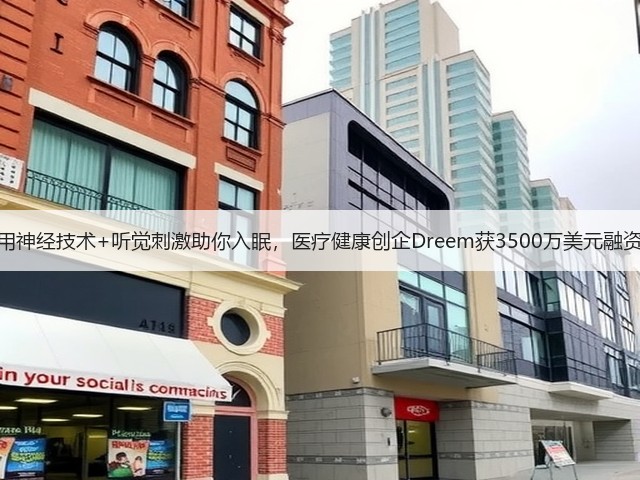 用神经技术+听觉刺激助你入眠,医疗健康创企Dreem获3500万美元融资(图3) 用神经技术+听觉刺激助你入眠,医疗健康创企Dreem获3500万美元融资(图3)