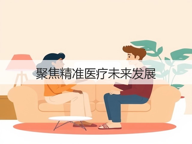 聚焦精准医疗未来发展(图3) 聚焦精准医疗未来发展(图3)