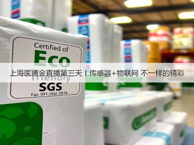 上海医博会直播第三天丨传感器+物联网 不一样的精彩(图3)