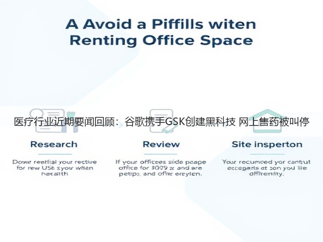 医疗行业近期要闻回顾:谷歌携手GSK创建黑科技 网上售药被叫停(图3) 医疗行业近期要闻回顾:谷歌携手GSK创建黑科技 网上售药被叫停(图3)