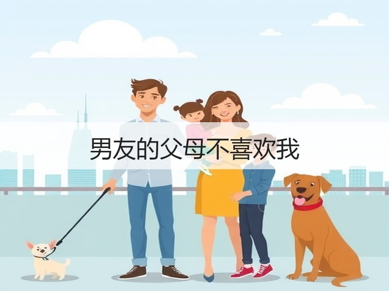 男友的父母不喜欢我