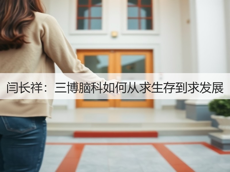 闫长祥：三博脑科如何从求生存到求发展
