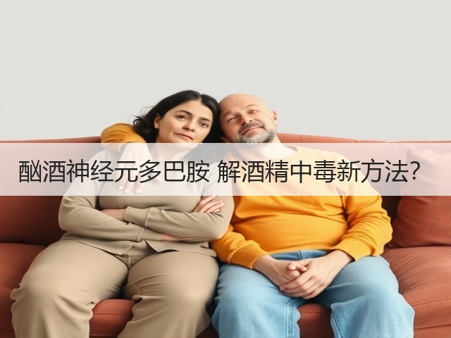 酗酒神经元多巴胺 解酒精中毒新方法?(图3) 酗酒神经元多巴胺 解酒精中毒新方法?(图3)