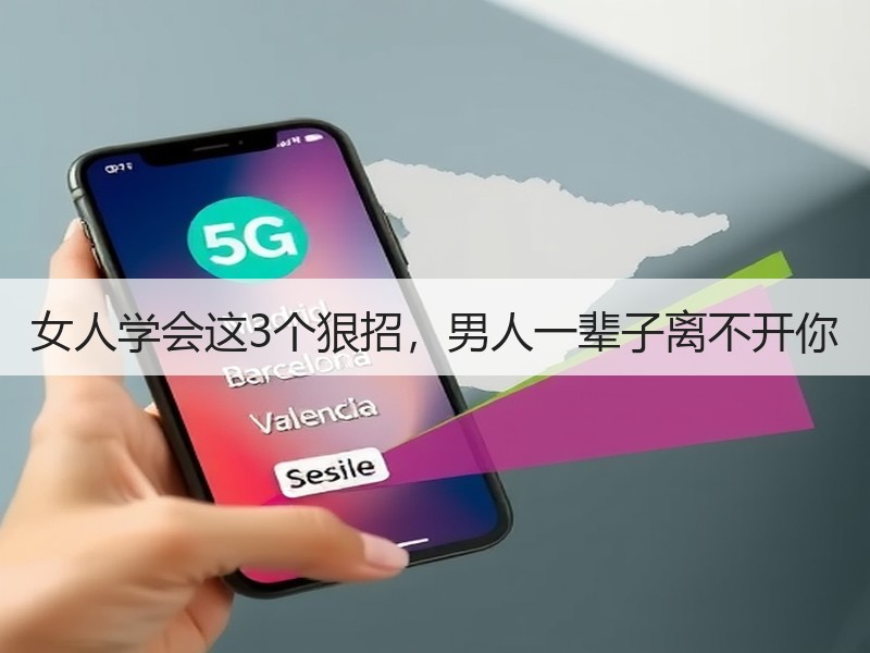 女人学会这3个狠招，男人一辈子离不开你