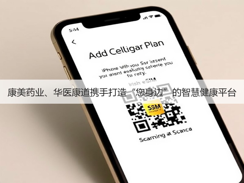 康美药业、华医康道携手打造“您身边”的智慧健康平台 - 安枢恋知心殿堂