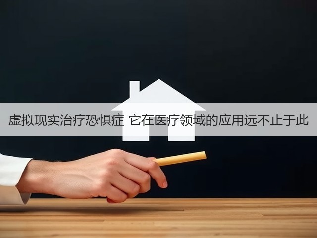 虚拟现实治疗恐惧症 它在医疗领域的应用远不止于此(图1)