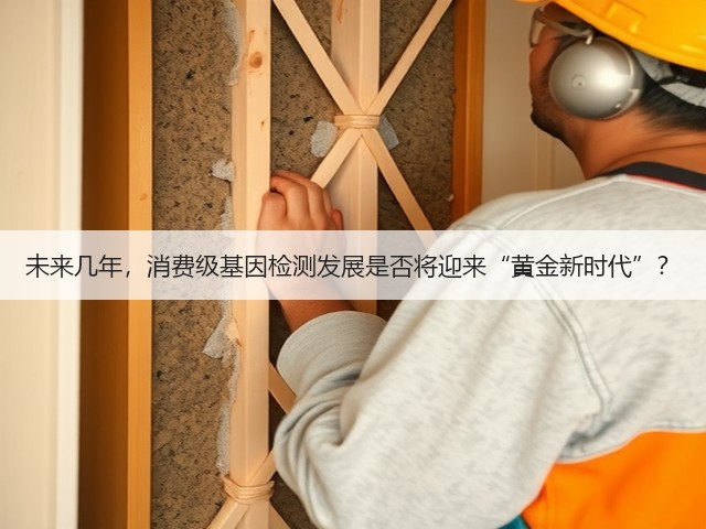 未来几年,消费级基因检测发展是否将迎来“黄金新时代”?(图3) 未来几年,消费级基因检测发展是否将迎来“黄金新时代”?(图3)