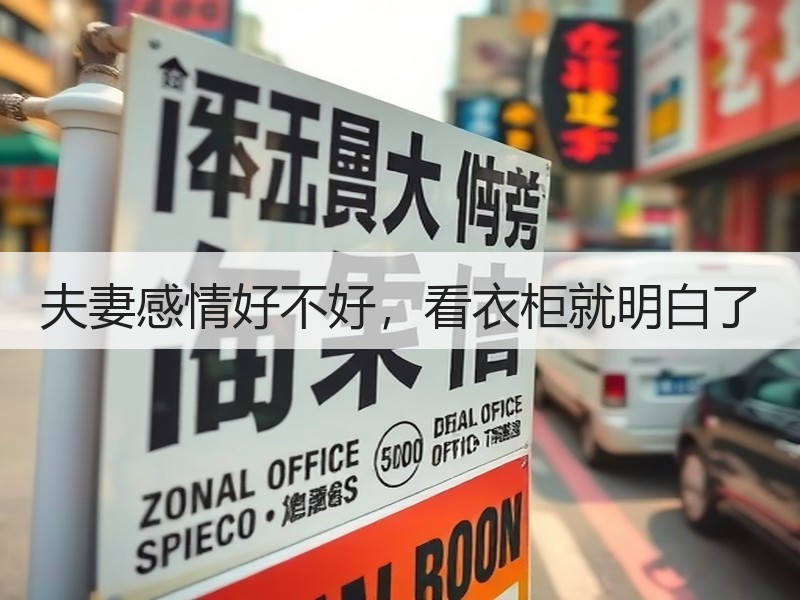 夫妻感情好不好，看衣柜就明白了