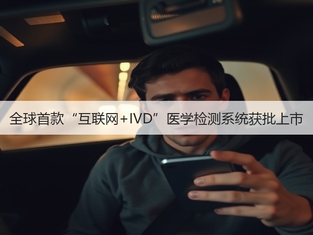 全球首款“互联网+IVD”医学检测系统获批上市(图3) 全球首款“互联网+IVD”医学检测系统获批上市(图3)