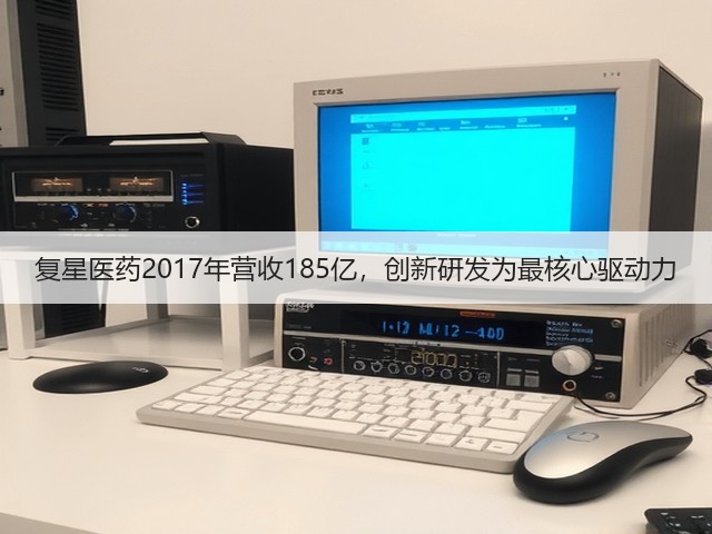 复星医药2017年营收185亿，创新研发为最核心驱动力(图3)