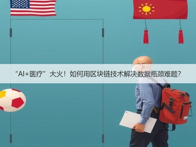 “AI+医疗”大火!如何用区块链技术解决数据瓶颈难题?(图3) “AI+医疗”大火!如何用区块链技术解决数据瓶颈难题?(图3)