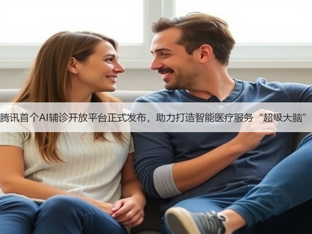 腾讯首个AI辅诊开放平台正式发布,助力打造智能医疗服务“超级大脑”(图3) 腾讯首个AI辅诊开放平台正式发布,助力打造智能医疗服务“超级大脑”(图3)