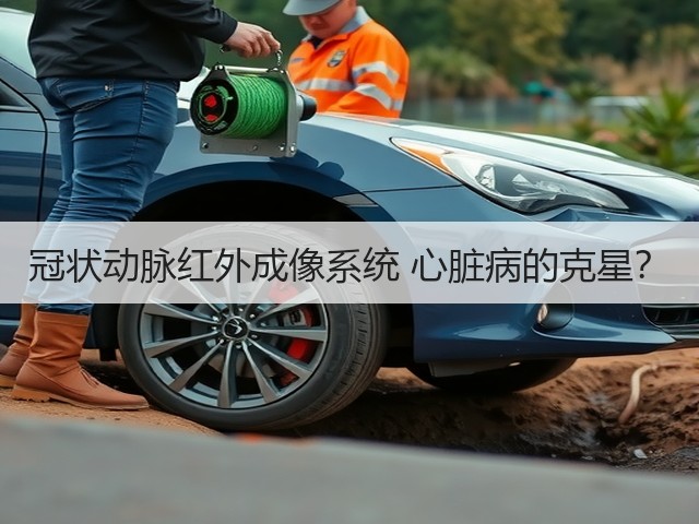 冠状动脉红外成像系统 心脏病的克星?(图1) 冠状动脉红外成像系统 心脏病的克星?(图1)