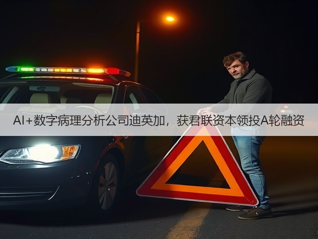 AI+数字病理分析公司迪英加，获君联资本领投A轮融资(图3)