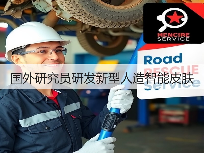 国外研究员研发新型人造智能皮肤