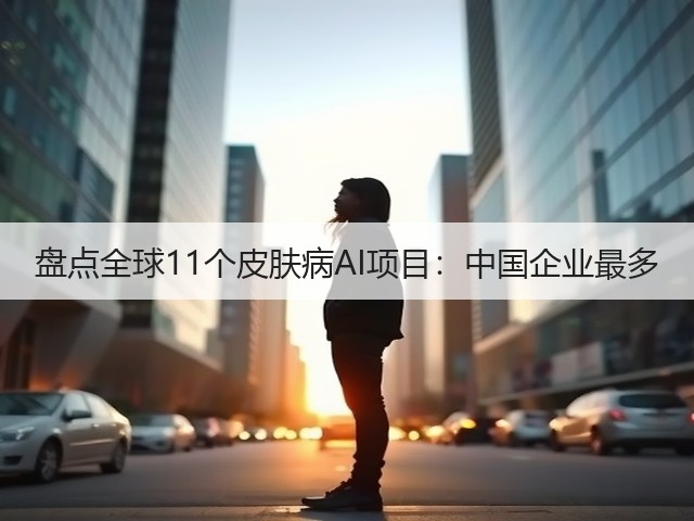 盘点全球11个皮肤病AI项目：中国企业最多(图3)