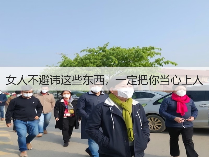 女人不避讳这些东西，一定把你当心上人