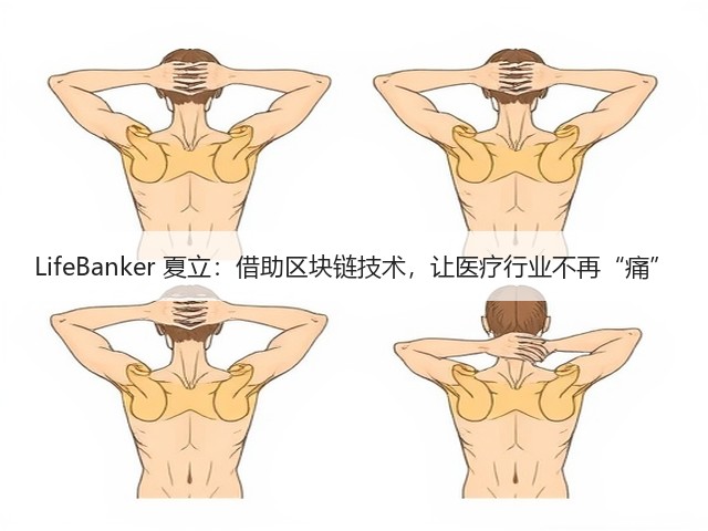LifeBanker 夏立:借助区块链技术,让医疗行业不再“痛”(图1) LifeBanker 夏立:借助区块链技术,让医疗行业不再“痛”(图1)