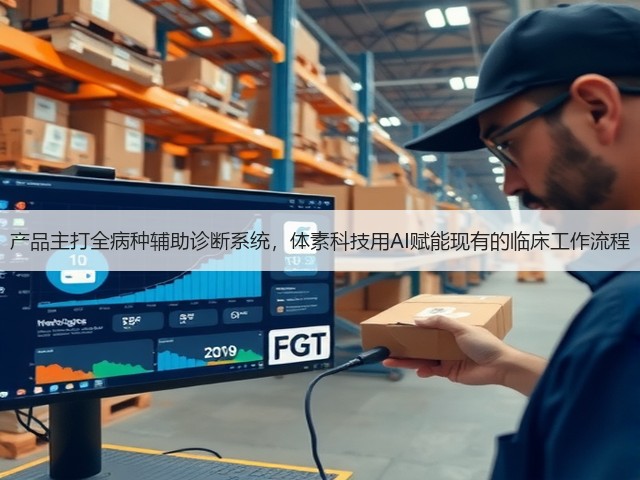 产品主打全病种辅助诊断系统，体素科技用AI赋能现有的临床工作流程(图3)