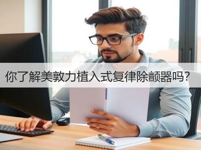 你了解美敦力植入式复律除颤器吗？(图3)