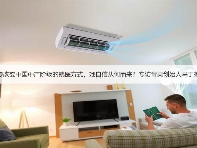 要改变中国中产阶级的就医方式,她自信从何而来?专访育果创始人马于堃(图3) 要改变中国中产阶级的就医方式,她自信从何而来?专访育果创始人马于堃(图3)