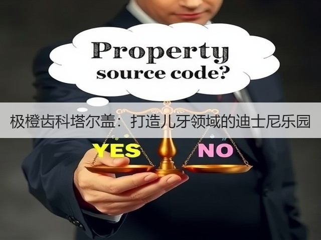 极橙齿科塔尔盖：打造儿牙领域的迪士尼乐园(图1)