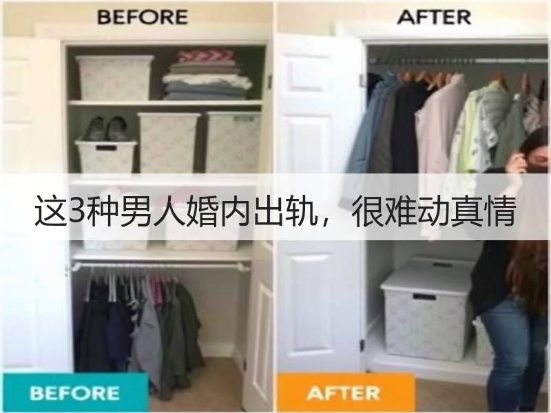 这3种男人婚内出轨，很难动真情