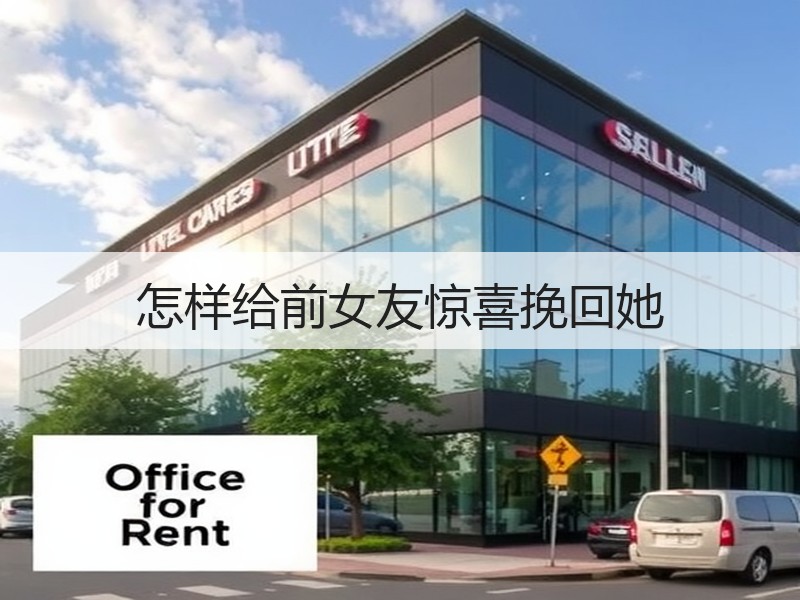 怎样给前女友惊喜挽回她