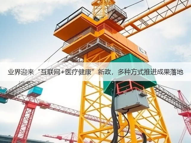 业界迎来“互联网+医疗健康”新政,多种方式推进成果落地(图3) 业界迎来“互联网+医疗健康”新政,多种方式推进成果落地(图3)