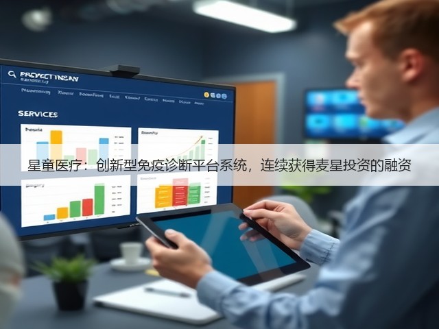 星童医疗:创新型免疫诊断平台系统,连续获得麦星投资的融资(图1) 星童医疗:创新型免疫诊断平台系统,连续获得麦星投资的融资(图1)