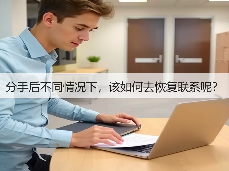 分手后不同情况下，该如何去恢复联系呢？