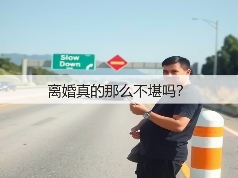 离婚真的那么不堪吗？