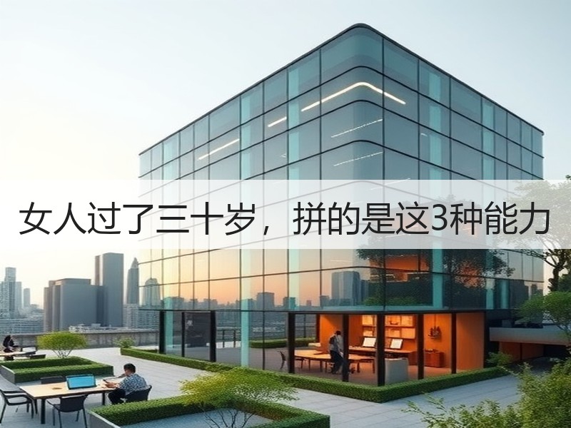 女人过了三十岁，拼的是这3种能力