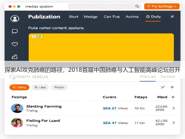 探索AI攻克肺癌的路径,2018首届中国肺癌与人工智能高峰论坛召开(图1) 探索AI攻克肺癌的路径,2018首届中国肺癌与人工智能高峰论坛召开(图1)