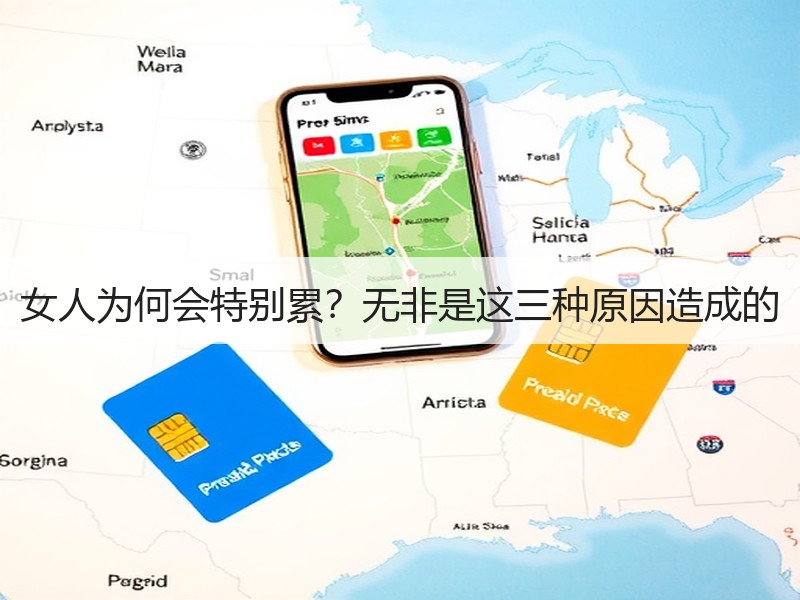 女人为何会特别累？无非是这三种原因造成的