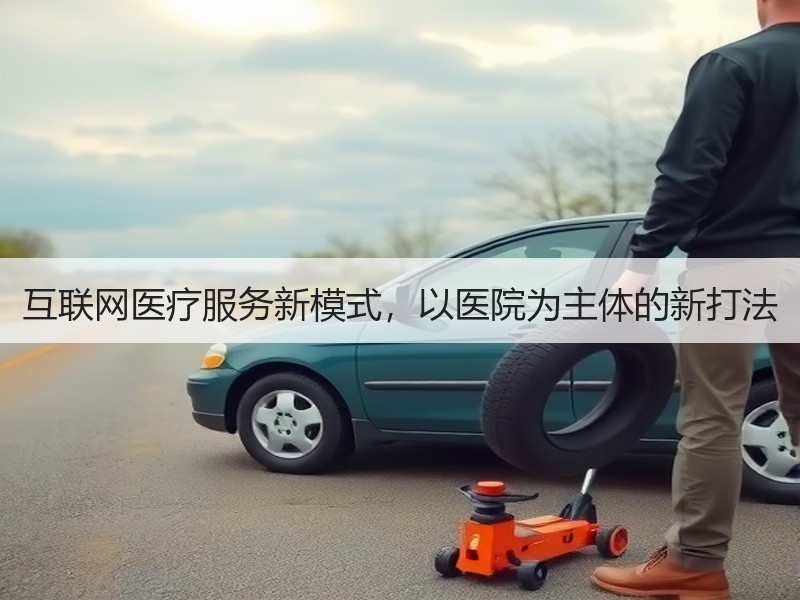 互联网医疗服务新模式，以医院为主体的新打法 - 安枢恋知心殿堂