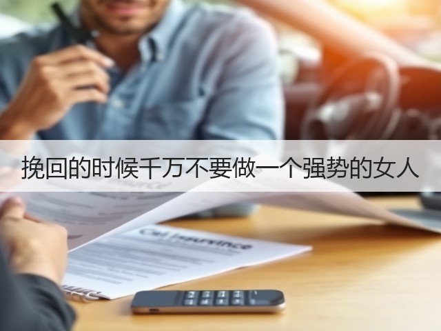挽回的时候千万不要做一个强势的女人(图1)