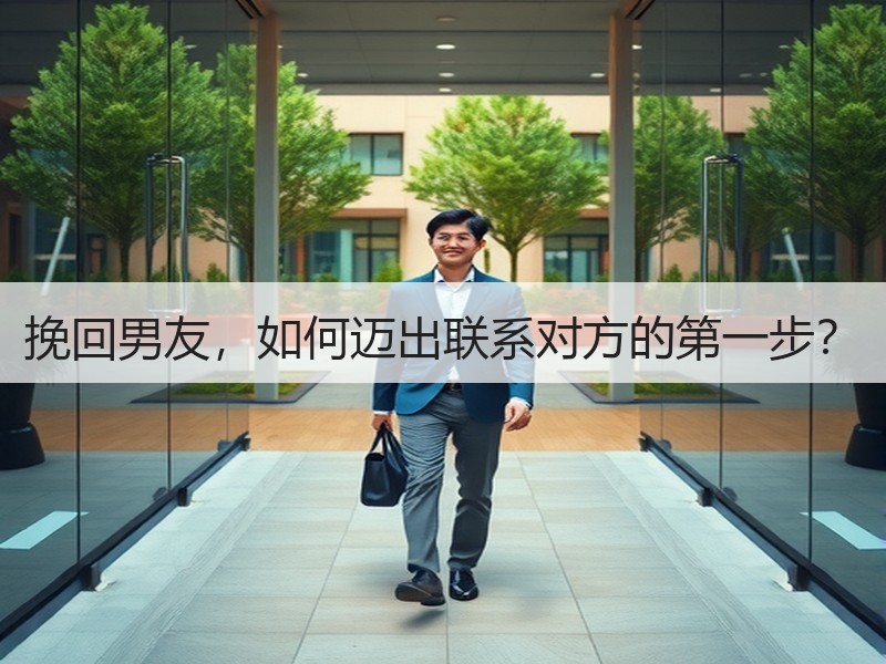 挽回男友，如何迈出联系对方的第一步？