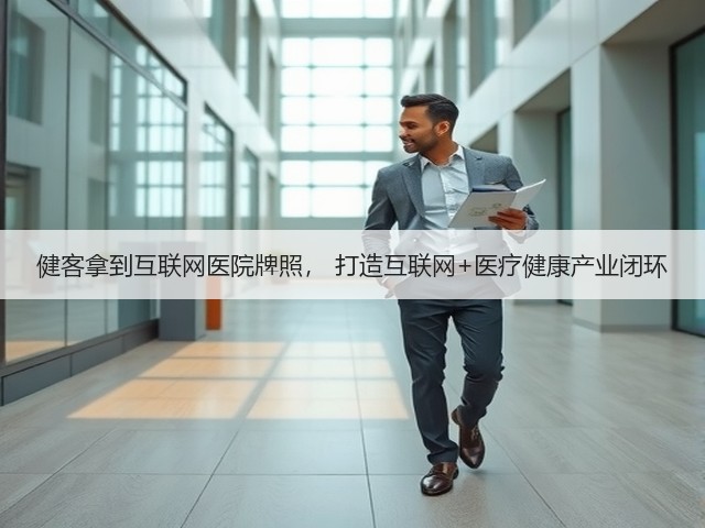 健客拿到互联网医院牌照， 打造互联网+医疗健康产业闭环(图1)