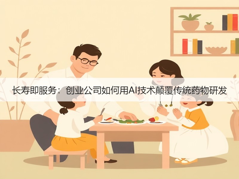 长寿即服务：创业公司如何用AI技术颠覆传统药物研发
