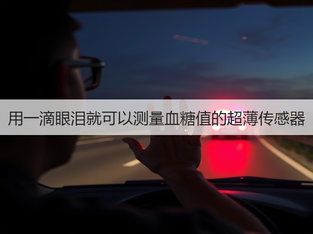 用一滴眼泪就可以测量血糖值的超薄传感器(图3)