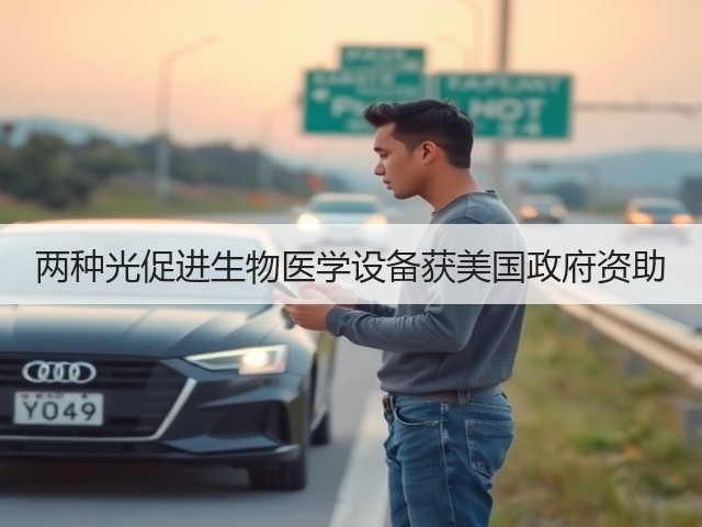 两种光促进生物医学设备获美国政府资助(图3)