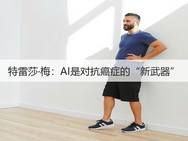特雷莎·梅:AI是对抗癌症的“新武器”(图3) 特雷莎·梅:AI是对抗癌症的“新武器”(图3)