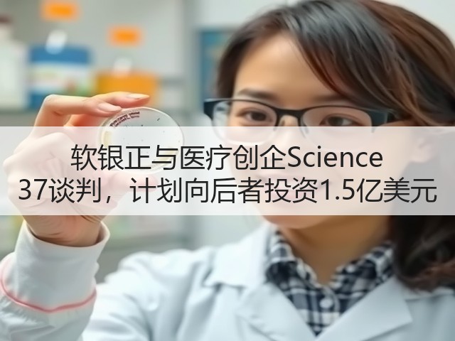 软银正与医疗创企Science 37谈判,计划向后者投资1.5亿美元(图3) 软银正与医疗创企Science 37谈判,计划向后者投资1.5亿美元(图3)