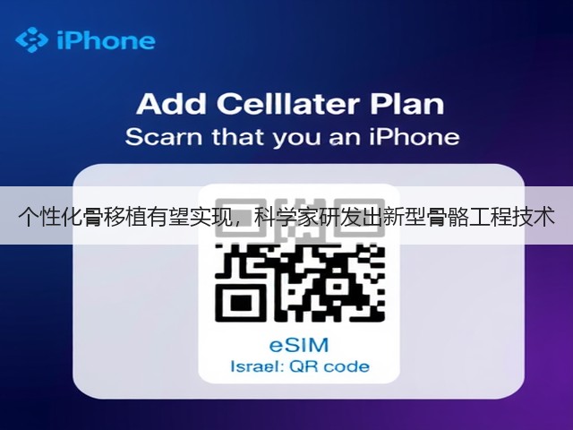 个性化骨移植有望实现，科学家研发出新型骨骼工程技术(图3)