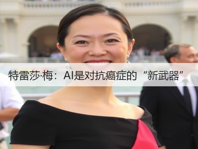 特雷莎·梅:AI是对抗癌症的“新武器”(图1) 特雷莎·梅:AI是对抗癌症的“新武器”(图1)