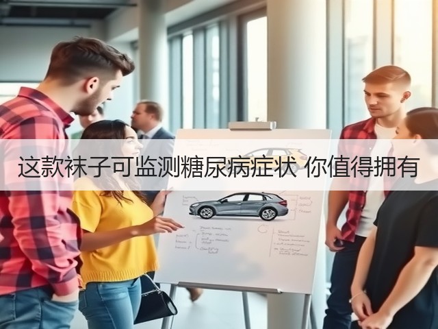这款袜子可监测糖尿病症状 你值得拥有(图1)