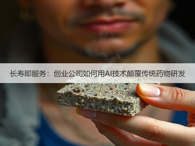 长寿即服务:创业公司如何用AI技术颠覆传统药物研发(图1) 长寿即服务:创业公司如何用AI技术颠覆传统药物研发(图1)